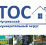 5 ТОС Чугуевского округа воплотят свои проекты в жизнь с помощью краевого гранта - Чугуевский район