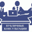 Уведомление О проведении публичных консультаций - Чугуевский район
