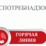 Тематическая «Горячая линия». РОСПОТРЕБНАДЗОР - Чугуевский район