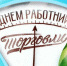 Уважаемые работники и ветераны торговли! - Чугуевский район