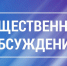 Уведомление о проведении общественного обсуждения - Чугуевский район