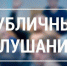 ПУБЛИЧНЫЕ СЛУШАНИЯ - Чугуевский район