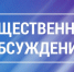 Оповещение о проведении общественных обсуждений - Чугуевский район