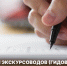 Аттестация гидов и экскурсоводов: два финальных экзамена в 2025 году - Чугуевский район