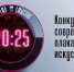 У приморцев осталось полтора месяца для подачи заявки на конкурс плакатного искусства имени Сергея Ефремова - Чугуевский район