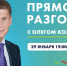 «Прямой разговор» с Олегом Кожемяко пройдёт 29 января - Чугуевский район