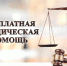 Бесплатная юридическая помощь - Чугуевский район