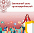 Всемирный день прав потребителей - Чугуевский район